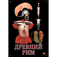 DVD Древний Рим - «globural.ru» - Волгоград