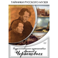 DVD Художественные путешествия братьев Чернецовых - «globural.ru» - Волгоград