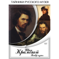 DVD Иван Крамской. Выбор пути - «globural.ru» - Волгоград