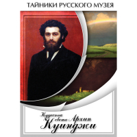 DVD  Кудесник света Архип Куинджи - «globural.ru» - Волгоград