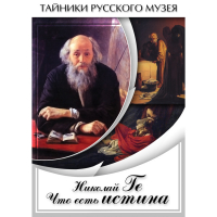 DVD Николай Ге. Что есть истина… - «globural.ru» - Волгоград