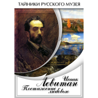 DVD Исаак Левитан. Постижение любовью - «globural.ru» - Волгоград
