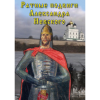 DVD Ратные подвиги Александра Невского - «globural.ru» - Волгоград