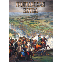DVD Полтавская битва - «globural.ru» - Волгоград