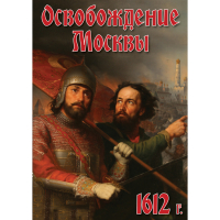 DVD Освобождение Москвы.1612 год - «globural.ru» - Волгоград