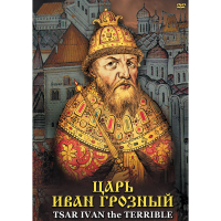 DVD Царь Иван Грозный - «globural.ru» - Волгоград