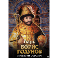 DVD Царь Борис Годунов - «globural.ru» - Волгоград