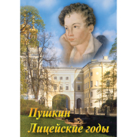 DVD А.С. Пушкин. Лицейские годы - «globural.ru» - Волгоград