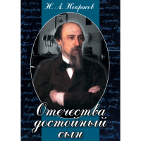 DVD Отечества достойный сын. (Некрасов Н.А.) - «globural.ru» - Волгоград