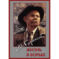 DVD Максим Горький. Жизнь в борьбе - «globural.ru» - Волгоград