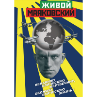 DVD Живой Маяковский - «globural.ru» - Волгоград