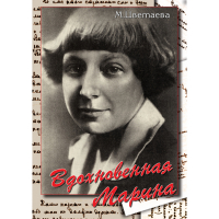 DVD Вдохновенная Марина (М. Цветаева) - «globural.ru» - Волгоград