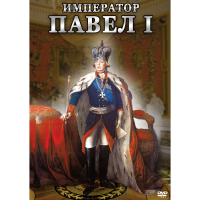 DVD Император Павел I - «globural.ru» - Волгоград