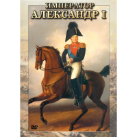 DVD Император Александр I - «globural.ru» - Волгоград