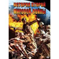 DVD История Второй Мировой войны - «globural.ru» - Волгоград