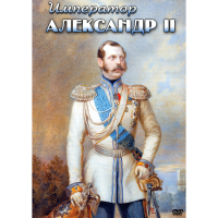DVD Император Александр II - «globural.ru» - Волгоград