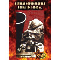 DVD Великая Отечественная война 1941-45 гг - «globural.ru» - Волгоград
