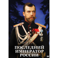 DVD Последний император России - «globural.ru» - Волгоград