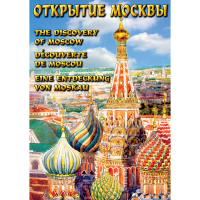DVD Открытие Москвы - «globural.ru» - Волгоград