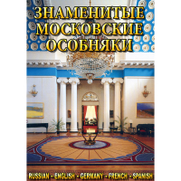 DVD Знаменитые московские особняки - 1,2 - «globural.ru» - Волгоград