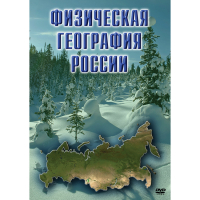 DVD Физическая география России - «globural.ru» - Волгоград