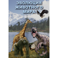 DVD Эволюция животного мира - «globural.ru» - Волгоград