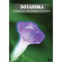 DVD Ботаника. Знакомство с цветковыми растениями - «globural.ru» - Волгоград