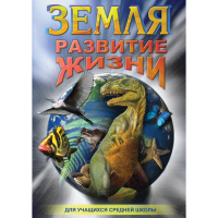 DVD Земля. Развитие жизни - «globural.ru» - Волгоград