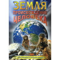 DVD Земля. Происхождение человека - «globural.ru» - Волгоград