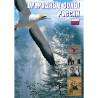 DVD Природные зоны России - «globural.ru» - Волгоград