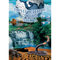 DVD Природные зоны мира - «globural.ru» - Волгоград