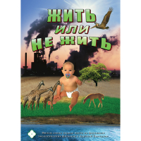 DVD Жить или не жить - «globural.ru» - Волгоград