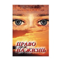 DVD Право на жизнь (Профилактика наркомании) - «globural.ru» - Волгоград