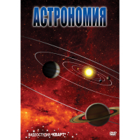 DVD Астрономия – часть 2 - «globural.ru» - Волгоград