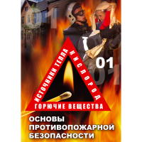 DVD Основы противопожарной безопасности - «globural.ru» - Волгоград