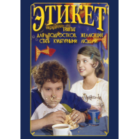 DVD Этикет (для школьников) - «globural.ru» - Волгоград