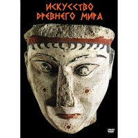 DVD Искусство древнего мира - «globural.ru» - Волгоград