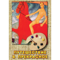 DVD Путешествие в прекрасное - «globural.ru» - Волгоград