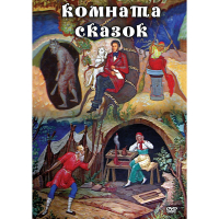 DVD Комната сказок - «globural.ru» - Волгоград