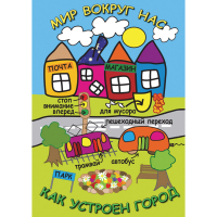 DVD Мир вокруг нас. Как устроен город - «globural.ru» - Волгоград