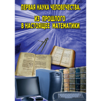 DVD Первая наука человечества. Математика (История математики) - «globural.ru» - Волгоград