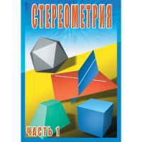 DVD Стереометрия часть. 1 (10 класс) - «globural.ru» - Волгоград