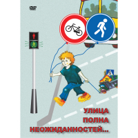 DVD ОБЖ. Улица полна неожиданностей - «globural.ru» - Волгоград