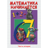 DVD Математика начинается. Часть II - «globural.ru» - Волгоград