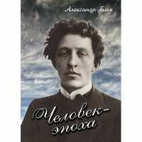 DVD Человек - эпоха (Александр Блок) - «globural.ru» - Волгоград