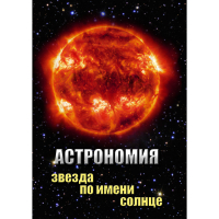 DVD Астрономия. Звезда по имени Солнце - «globural.ru» - Волгоград