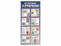 Стенд "Осторожно-терроризм!" - «globural.ru» - Волгоград