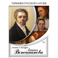 DVD Поиски и находки Алексея Венецианова - «globural.ru» - Волгоград