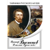 DVD Виктор Васнецов: "Я только Русью жил" - «globural.ru» - Волгоград