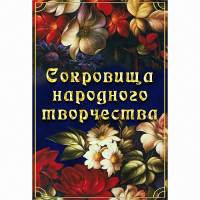 DVD Сокровища народного творчества - «globural.ru» - Волгоград